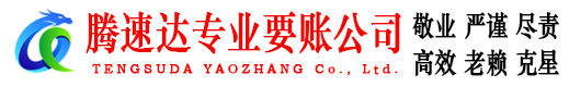 绍兴腾速达要账公司